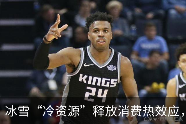 冰雪“冷资源”释放消费热效应，“追雪候鸟”提前“备战”
