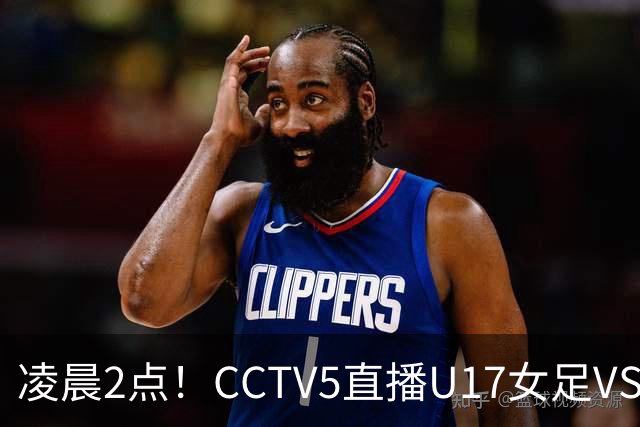 凌晨2点！CCTV5直播U17女足VS巴西，马晓旭快意恩仇！亚洲黑马继续黑下去
