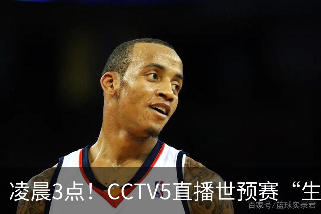 凌晨3点！CCTV5直播世预赛“生死战”，郭士强继续带队，杨瀚森王俊杰缺阵