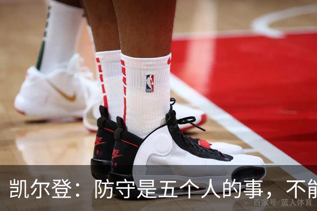 凯尔登：防守是五个人的事，不能把压力全丢给科内特