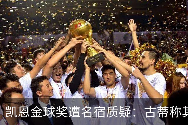 凯恩金球奖遭名宿质疑：古蒂称其胜之不武，纳斯里批其缺乏冠军