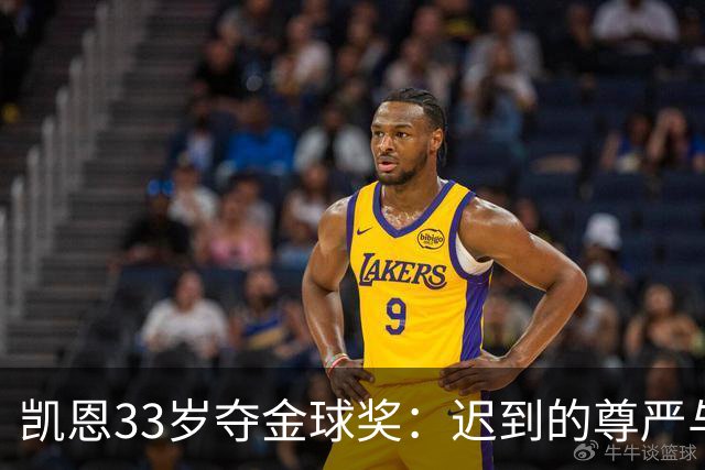 凯恩33岁夺金球奖：迟到的尊严与25年等待