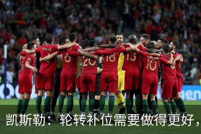 凯斯勒：轮转补位需要做得更好，每个人都有很大提升空间