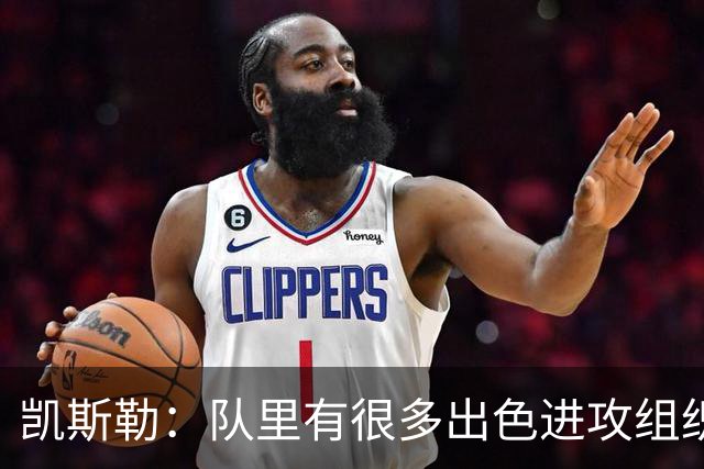 凯斯勒：队里有很多出色进攻组织者，这看着真的很有趣