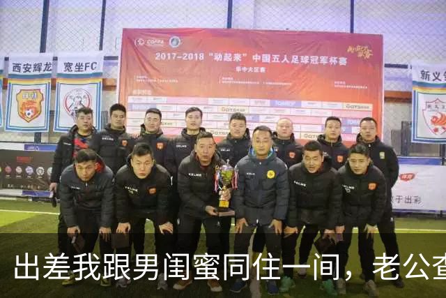 出差我跟男闺蜜同住一间，老公查定位赶来，一句话让我哑口无言
