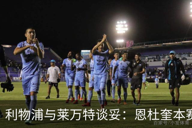 利物浦与莱万特谈妥：恩杜奎本赛季留西甲，明夏回安菲尔德
