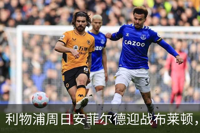 利物浦周日安菲尔德迎战布莱顿，预计改打4-2-3-1