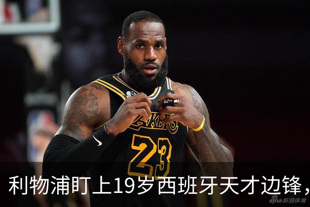 利物浦盯上19岁西班牙天才边锋，违约金提高到6000万欧，不做冤大头