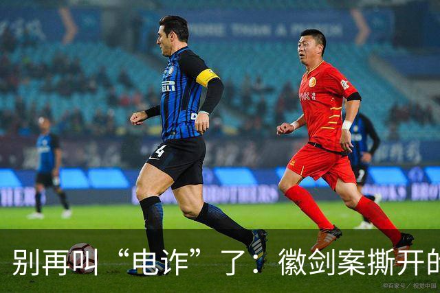 别再叫“电诈”了：徽剑案撕开的，是比恐怖组织更深的恶