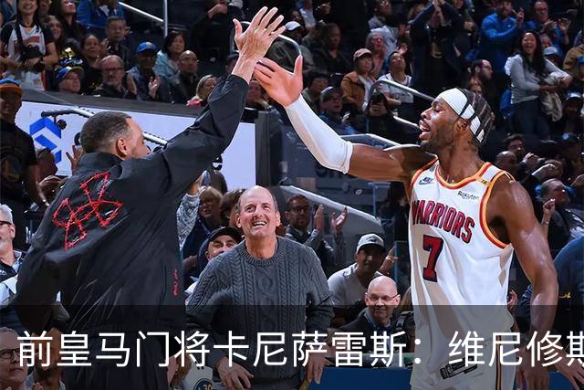 前皇马门将卡尼萨雷斯：维尼修斯和姆巴佩不能一起出场