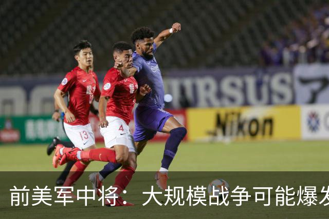 前美军中将：大规模战争可能爆发，北约集中攻击目标有两个已确定