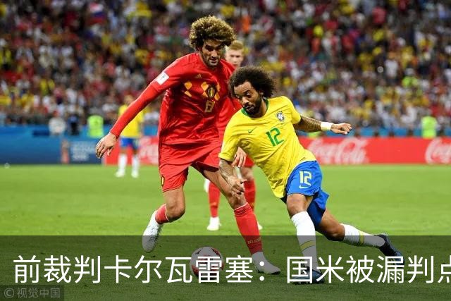 前裁判卡尔瓦雷塞：国米被漏判点球，VAR本应介入纠错