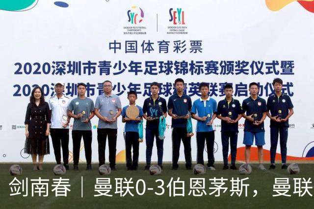 剑南春｜曼联0-3伯恩茅斯，曼联后防多人送礼，B费未登场，拉扬建功