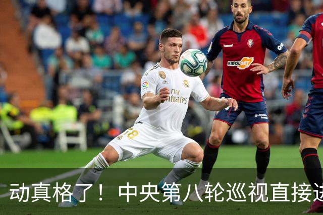 动真格了！中央第八轮巡视直接进驻清华北大等31所顶尖名校，严查乱象，网友拍手叫好