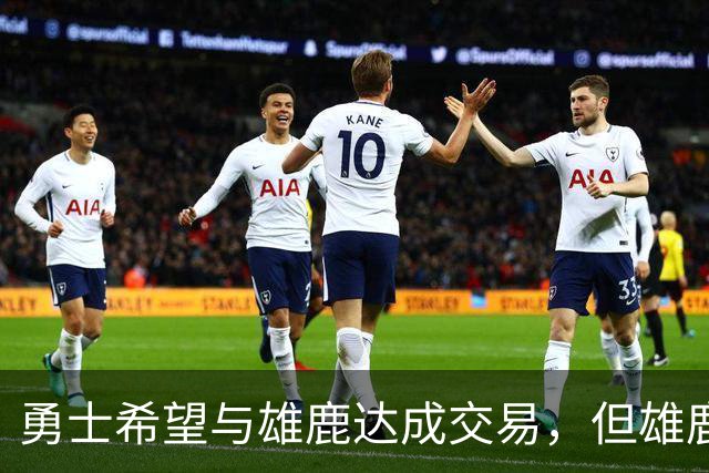 勇士希望与雄鹿达成交易，但雄鹿对铂金似乎没有什么兴趣？
