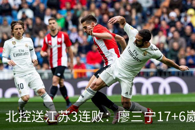 北控送江苏3连败：廖三宁17+6崴脚惊魂 沈梓捷3000篮板里程碑