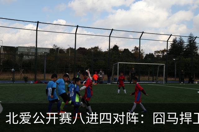 北爱公开赛八进四对阵：囧马捍卫前十六荣耀，庞俊旭球风引热议！