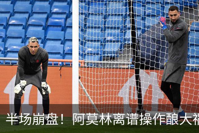 半场崩盘！阿莫林离谱操作酿大祸！米兰重演曼联式悲剧