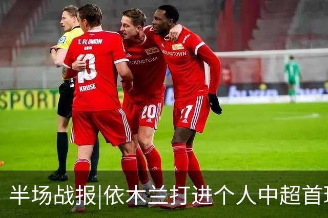 半场战报|依木兰打进个人中超首球，泰山暂以3：1领先三镇