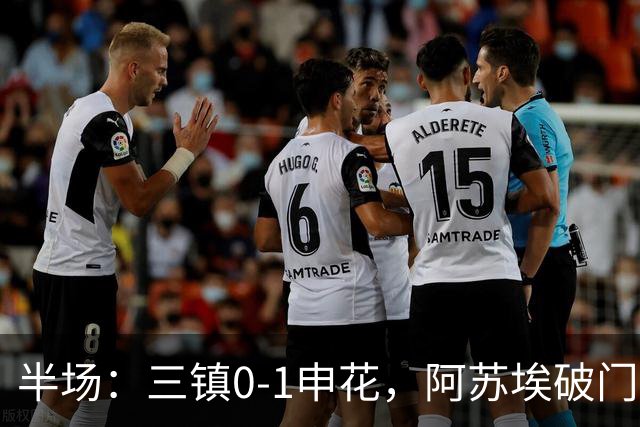 半场：三镇0-1申花，阿苏埃破门，徐皓峰解围失误