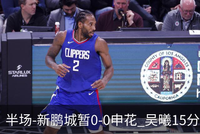 半场-新鹏城暂0-0申花 吴曦15分钟伤退 戴伟浚凌空垫射中横梁