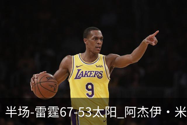 半场-雷霆67-53太阳 阿杰伊·米切尔18分 鸭梨12分 卡鲁索崴脚