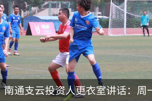 南通支云投资人更衣室讲话：周一做冲超奖；要去欧洲冬训