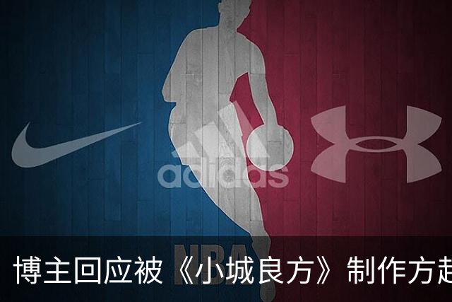 博主回应被《小城良方》制作方起诉：“作为一个资深的外科医生，我懂医疗法规、我更懂医学知识、医疗原则、医疗流程”