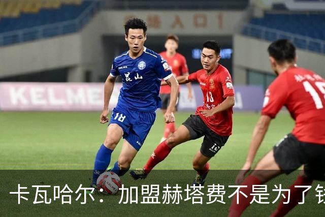 卡瓦哈尔：加盟赫塔费不是为了钱，我想重新享受足球