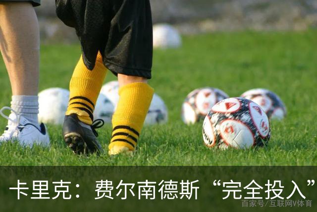 卡里克：费尔南德斯“完全投入”，队长身份不变