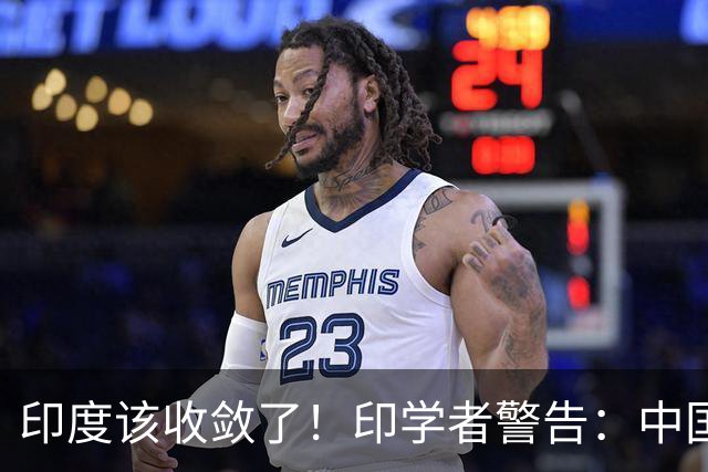 印度该收敛了！印学者警告：中国只是缺一个合适的机遇来收拾印度