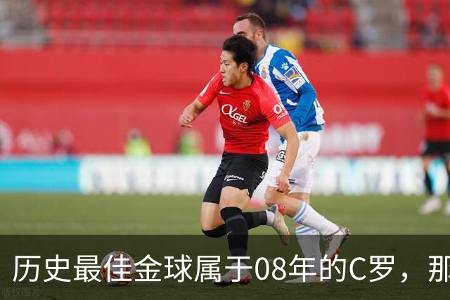 历史最佳金球属于08年的C罗，那一年他取得了怎样的成就?