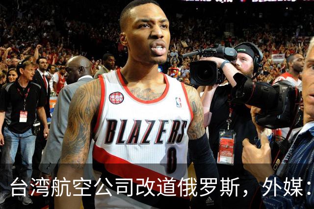 台湾航空公司改道俄罗斯，外媒：巴基斯坦以“一个中国”为由关闭领空