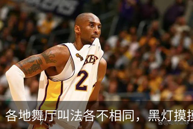 各地舞厅叫法各不相同，黑灯摸摸舞背后藏尽底层孤独与谋生心酸