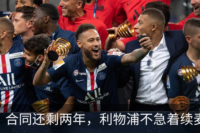 合同还剩两年，利物浦不急着续麦卡利斯特，账算得很清楚