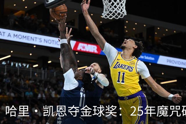 哈里·凯恩夺金球奖：25年魔咒破除与实用主义胜利