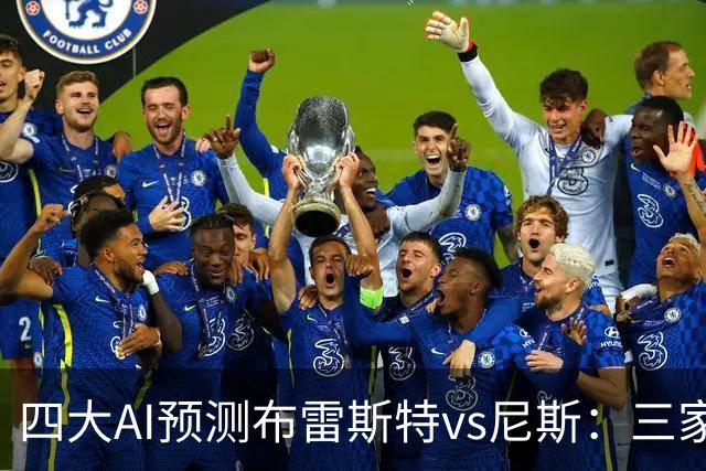 四大AI预测布雷斯特vs尼斯：三家看好主胜，一家看平局