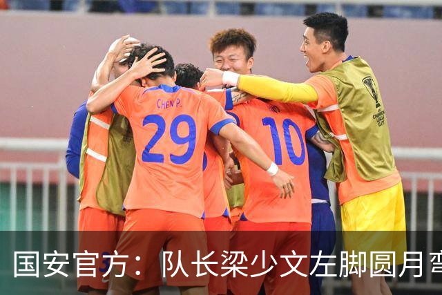 国安官方：队长梁少文左脚圆月弯刀 进球后亲吻队徽