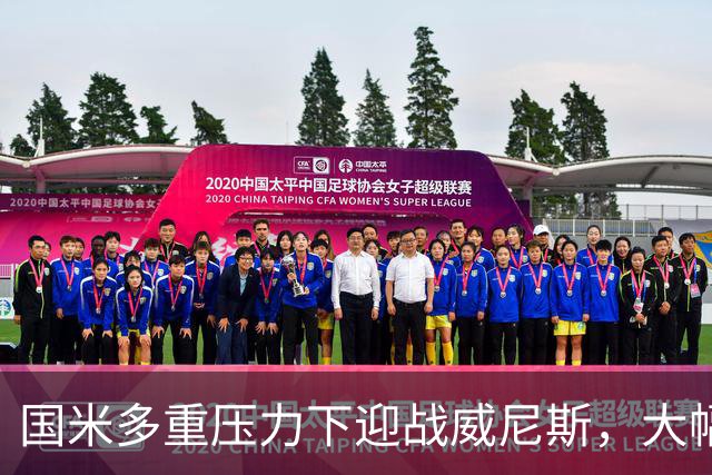 国米多重压力下迎战威尼斯，大幅轮换三人迎考验!