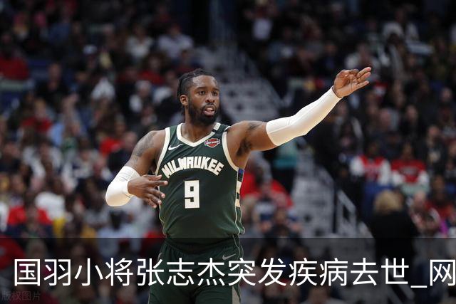 国羽小将张志杰突发疾病去世 网友：未获及时救治
