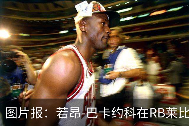 图片报：若昂-巴卡约科在RB莱比锡处境艰难，冬窗可能离队