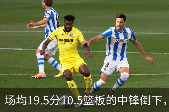 场均19.5分10.5篮板的中锋倒下，活塞至少缺他两周