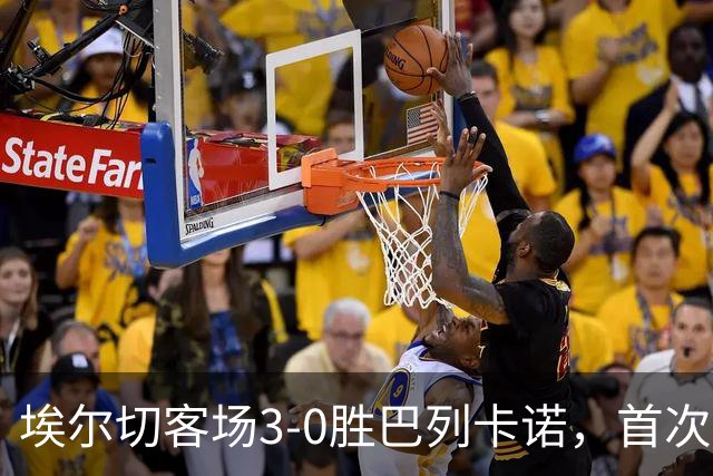 埃尔切客场3-0胜巴列卡诺，首次脱离降级区，客场积分超上赛季
