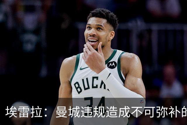 埃雷拉：曼城违规造成不可弥补的伤害，穆帅能拿亚军很了不起