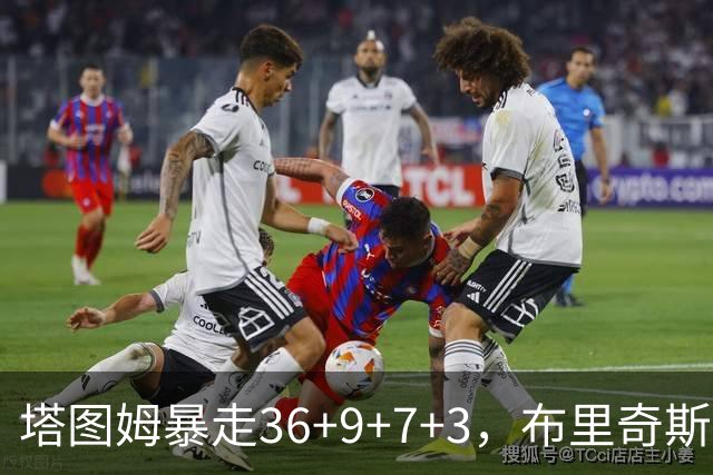 塔图姆暴走36+9+7+3，布里奇斯卧底8中0，凯尔特人险胜卫冕冠军
