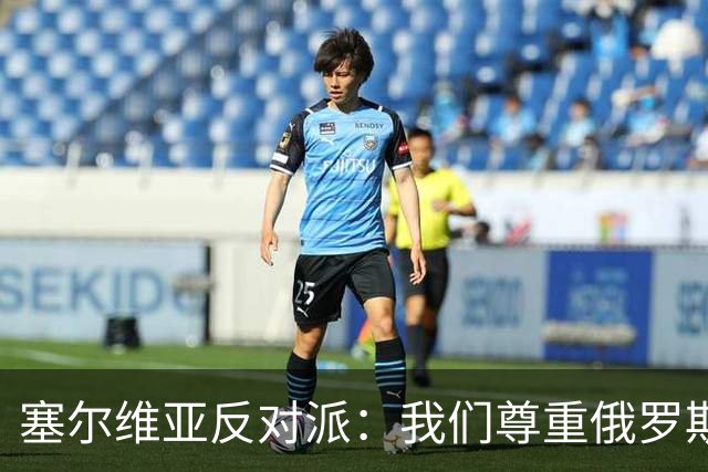 塞尔维亚反对派：我们尊重俄罗斯，是我们的保护者，不会实施制裁