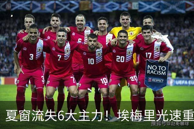 夏窗流失6大主力！埃梅里光速重建维拉 近8场7胜送曼城首败