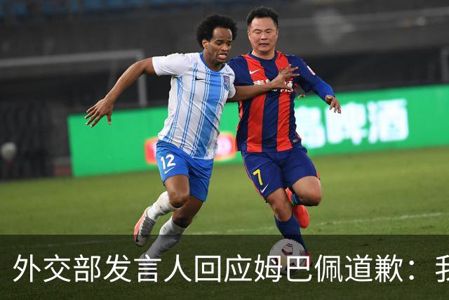 外交部发言人回应姆巴佩道歉：我们重视当事人作出的道歉