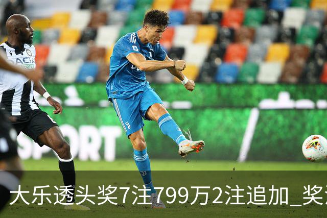 大乐透头奖7注799万2注追加 奖池余额7.73亿