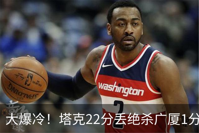 大爆冷！塔克22分丢绝杀广厦1分惜败吉林，胡金秋消失、孙铭徽9中3，广厦是自己松了油门